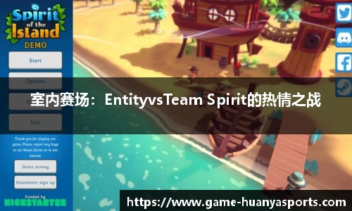 室内赛场：EntityvsTeam Spirit的热情之战