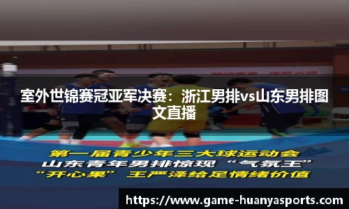 室外世锦赛冠亚军决赛：浙江男排vs山东男排图文直播