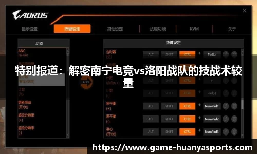 特别报道：解密南宁电竞vs洛阳战队的技战术较量