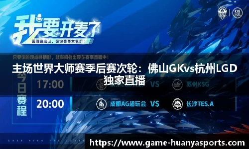 主场世界大师赛季后赛次轮：佛山GKvs杭州LGD独家直播